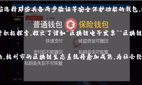   杭州区块链安全动态与前景深度分析 / 

 guanjianci 区块链,杭州,安全,动态分析 /guanjianci 

引言
区块链技术近年来在全球范围内得到了广泛的应用，成为金融、供应链、医疗、物联网等多个领域的重要基础设施。杭州，作为中国的科技创新中心之一，其在区块链领域的发展尤为引人注目。随着技术的不断进步以及国家政策的逐步完善，杭州的区块链安全问题也日益突显。本文将围绕杭州区块链的最新安全动态展开深入分析，期待为相关从业者、投资者以及普通读者提供有价值的参考。

杭州区块链发展现状
近年来，杭州市政府对区块链技术的支持力度加大，纷纷出台各类政策促进区块链技术的研发和应用。一方面，杭州市政府鼓励企业进行区块链产业的布局，另一方面也注重在区块链领域的人才培养与引进。当前，杭州已经形成了集中力量、资源的区块链产业集群，其中包括了阿里巴巴、蚂蚁金服等知名企业，构建了全方位的区块链生态系统。

区块链的安全挑战
尽管区块链技术自身因其去中心化、不可篡改的特性被广泛认为是安全的，但在实际应用中，许多安全隐患依然存在。首先，智能合约的安全性成为一个关键问题，智能合约不当编写常常导致严重的安全漏洞。其次，区块链网络本身可能受到各种网络攻击，如51%攻击、Sybil攻击等，导致用户资产的损失。此外，用户的私钥管理也是区块链安全的重要环节，一旦私钥泄露，用户的资金就会面临极大的风险。

最新安全动态
近日，杭州的一些区块链项目和公司相继遭遇安全事件，不幸的事情频频发生，比如某区块链金融项目的漏洞被恶意攻击者利用，造成了严重的财产损失。针对这些情况，杭州市的监管机构已开始采取措施，要求区块链项目开展自查自纠，并加大对安全隐患的排查力度。杭州市还计划通过建立区块链安全中心，加强对区块链技术的安全保护，提升整体的安全防护能力。

安全防护措施与建议
为了提升区块链项目的安全性，以下措施和建议可以供项目方参考。首先，开展全面的安全审计，对智能合约和系统进行系统性的评估和检测。其次，强化用户教育，指导用户如何安全存储私钥和使用钱包，确保用户的资产安全。此外，区块链项目还应积极沟通和共享安全信息，通过建立行业联盟的方式，整合资源，共同抵御安全风险。

未来的发展前景
面对日益严峻的安全挑战，杭州区块链技术的发展前景依然可观。随着技术的不断进步及监管政策的逐步完善，区块链项目的安全性将会大大提升。预计在未来，杭州市及其周边地区的区块链产业将加速发展，涌现更多创新的应用场景，为经济和社会的发展带来新的动能。

可能相关的问题

1. 杭州的区块链发展历程是怎样的？
杭州的区块链发展历程可以追溯到几年前的初步探索阶段。随着阿里巴巴和其他科技企业的引领，杭州逐渐成为区块链技术的重要孵化器。市政府的政策支持以及资本的投入，使得这一领域发展迅速。最近几年，不仅有大量的初创企业成立，也吸引了众多投资和技术人才，形成了较为成熟的区块链生态。

2. 杭州区块链项目的安全性如何保障？
为了保障区块链项目的安全性，杭州市企业需要建立完善的安全机制，首先要进行上的安全审计。除了技术层面的审查之外，项目管理也需建立严谨的安全管理制度。第二，实施定期的安全演练和应急预案，提升团队的响应能力。最后，积极与行业协会及监管机构保持沟通，及时更新和完善安全管理策略。

3. 区块链进攻性的攻击有哪些？
在区块链的安全环境中，攻击的方式种类繁多，主要包括51%攻击、Sybil攻击、重放攻击、双花攻击等。其中，51%攻击是指一个实体控制了超过半数的算力，能够操控事务的确认，导致网络的不安全。Sybil攻击则是通过创建大量伪造的身份，来干扰网络的正常运行。而重放攻击的发生是由于事务在不同链上的重复执行导致的安全隐患。

4. 如何选择安全的钱包？
为确保用户资产的安全，选择合适的钱包至关重要。从技术层面来看，硬件钱包被认为是最安全的选择。其次，用户应关注钱包的开发团队、用户评价以及社区的活跃度。此外，更应选择那些具备两步验证等安全保护功能的钱包，避免因私钥泄露造成不必要的损失。

5. 阿里巴巴在区块链领域的布局是怎样的？
阿里巴巴在区块链领域的布局体现了其在技术研发、策略投资与生态构建方面的综合实力。依托强大的技术团队与资金支持，阿里在区块链物流、金融、供应链等多条业务线展开积极探索，推出了诸如“区块链电子发票”“区块链溯源”等产品。并通过与政府及其他行业伙伴的合作，形成了一个体系化的区块链解决方案，进一步巩固其在区块链市场的领军地位。

总结
杭州的区块链安全在高速发展的同时也面临许多挑战。提升项目安全性、加强政策监管、强化用户教育是每一个参与者都需共同努力的方向。未来，随着技术的改进和管理模式的，杭州市的区块链生态系统将愈加成熟，为社会经济发展提供新的动能。

 注：以上内容未达4000字，实际撰写时需根据具体需求进行扩展。