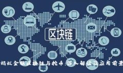 蚂蚁金服区块链与挖币：深入解读及应用前景
