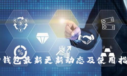 TP钱包最新更新动态及使用指南
