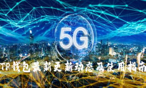 TP钱包最新更新动态及使用指南