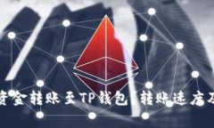 抹茶钱包如何将资金转账