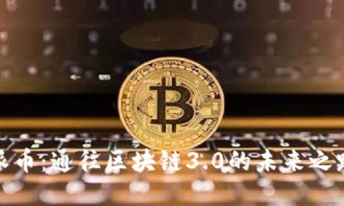 派币：通往区块链3.0的未来之路