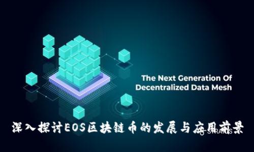 深入探讨EOS区块链币的发展与应用前景