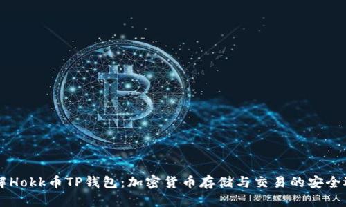 了解Hokk币TP钱包：加密货币存储与交易的安全选择