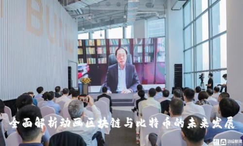 全面解析动画区块链与比特币的未来发展