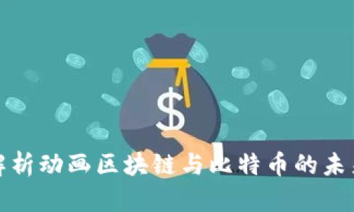 全面解析动画区块链与比特币的未来发展