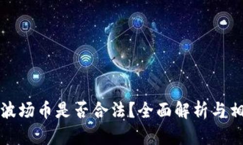 购买区块链波场币是否合法？全面解析与相关问题解答