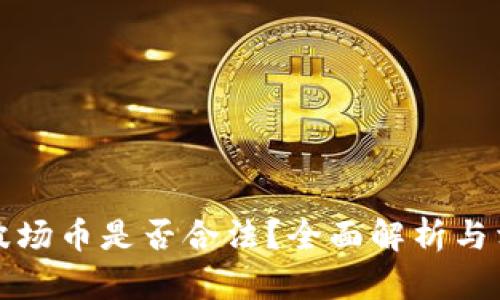 购买区块链波场币是否合法？全面解析与相关问题解答