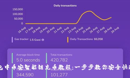TP钱包中币安智能链充币教程：一步步教你安全快速充币