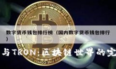 TP钱包与TRON：区块链世界