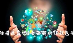 币转到TP钱包真的有收益吗
