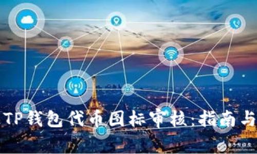 如何顺利通过TP钱包代币图标审核：指南与常见问题解析