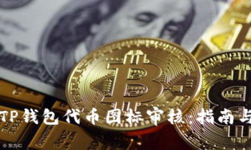 如何顺利通过TP钱包代币图标审核：指南与常见问题解析