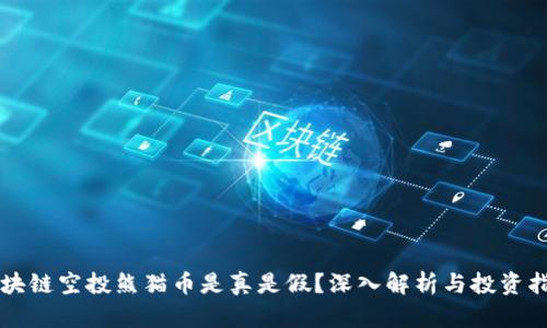 区块链空投熊猫币是真是假？深入解析与投资指南