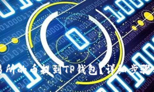 如何将抹茶交易所的币提到TP钱包？详细步骤与注意事项解析