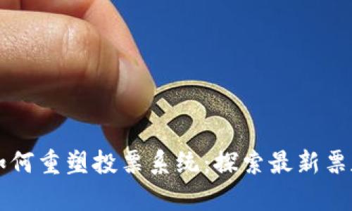区块链技术如何重塑投票系统：探索最新票数及应用前景