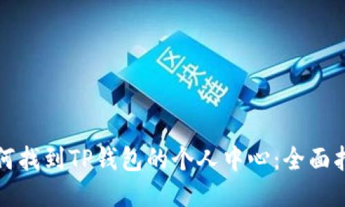 如何找到TP钱包的个人中心：全面指南