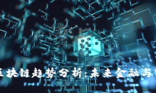 麦肯锡最新区块链趋势分析：未来金融与商业的新方向