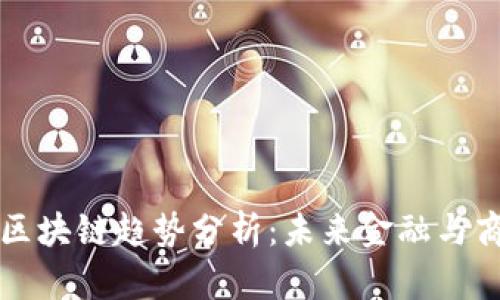 麦肯锡最新区块链趋势分析：未来金融与商业的新方向