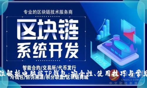 全方位解析电脑端TP钱包：安全性、使用技巧与常见问题