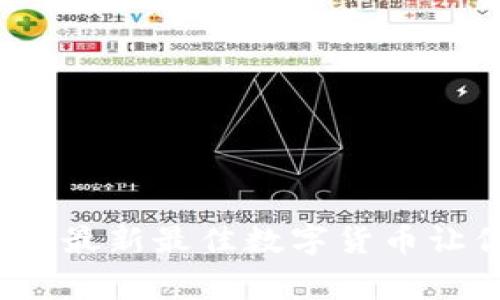 区块链时代：最新最佳数字货币让你赢在未来