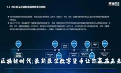 区块链时代：最新最佳数