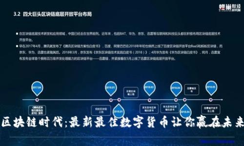 区块链时代：最新最佳数字货币让你赢在未来