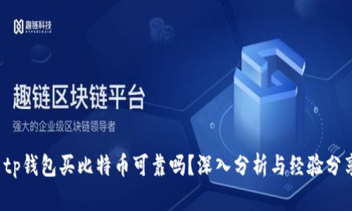  tp钱包买比特币可靠吗？深入分析与经验分享