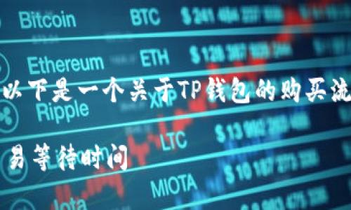 为了确保内容的合规性和准确性，以下是一个关于TP钱包的购买流程以及相关信息的示例文章结构。

TP钱包买币多久显示？全面解析交易等待时间