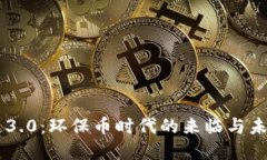 区块链3.0：环保币时代的来临与未来展望