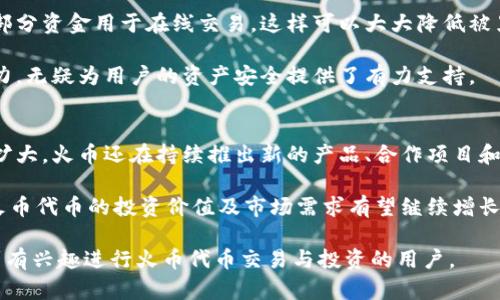   全面解析火币区块链代币名称及其影响力 / 

 guanjianci 火币, 区块链, 代币名称, 加密货币 /guanjianci 

火币介绍
火币网（Huobi），成立于2013年，是全球领先的区块链资产交易平台之一。它起源于中国，并迅速发展为国际化的公司，提供多种加密资产的交易和相关服务。火币不仅面向个人投资者，为他们提供数字资产交易服务，还向机构投资者提供合规的加密资产投资解决方案。火币的一大特色就是其多样化的代币，可供用户在平台上进行交易和投资。

代币名称的含义与分类
在区块链行业，代币是基于区块链技术发行的数字资产。代币名称通常会与其功能、用途、发起团队或目标市场有关。例如，火币的平台代币HT（Huobi Token）便是为火币生态系统设计的，用户可以用它享受交易手续费折扣、参与平台活动等。

根据使用场景，代币通常可以分为以下几类：
ul
    listrong支付型代币：/strong这些代币主要用于支付商品和服务的费用。例如，某些电商平台可能使用特定代币作为交易媒介。/li
    listrong实用型代币：/strong这类代币提供某种特定功能，比如火币的HT，持有者可以获得交易手续费的折扣或特权。/li
    listrong证券型代币：/strong这类代币类似于传统金融市场的股票，代表某种资产或权益，通常需要遵循严格的法律法规。/li
    listrong治理代币：/strong这类代币赋予持有者对项目未来发展方向的投票权，使其能够参与项目的治理和决策。/li
/ul

火币代币的生态体系
火币的代币生态系统构建得相当完善，HT是其核心代币。HT不仅可以在火币平台上进行交易，还可以用来参与平台内的各类活动，包括但不限于拍卖、项目融资等。通过持有HT，用户能够获得更多的权益和服务，火币期望以此增强用户的粘性和忠诚度。

代币市场的影响因素
一个代币的价值常常受到多种因素的影响。对于火币的代币来说，市场供需关系是一个重要因素。当用户对某个代币的需求上升而供给不足时，代币的价格通常会随之上涨。另外，市场消息、政策法规的变化、技术更新、火币平台的市场策略等，都可能对代币的价格产生重大影响。

火币代币的未来发展
火币将持续扩展其代币生态系统，致力于为用户提供更丰富的产品和服务。此外，随着区块链技术的不断进步，火币也在探索与其他金融科技的结合，以推动全球范围内数字资产的流通和普及。

可能相关的问题

1. 火币代币的价值是如何确定的？
火币代币的价值由多方面因素决定。首先是市场供需关系，代币的供应量和市场对其需求的强弱造成价格的波动。其次，火币平台的用户基数、交易量、用户活跃度都会影响代币的市场表现。此外，火币推出的新服务、产品迭代、技术进步等也会对代币的价值产生直接影响。

例如，在某些活动或项目推出后，HT代币的需求增加，市场价格相应上涨。而如果火币平台出现了一些负面消息，比如安全事故或政策风波，用户对代币的持有信心下滑，也会导致代币价格下跌。因此，了解并跟踪这些影响因素，对于代币投资者来说是至关重要的。

2. 如何购买和交易火币代币？
购买和交易火币代币非常简单。用户首先需要在火币平台注册一个账户，通过实名认证后即可进行充值和交易。一般来说，用户可以通过法定货币（如美元、人民币等）进行充值，或者通过其他加密货币（如比特币、以太坊）进行转换。

在火币平台上，用户可以直接在交易市场中选择要交易的代币，输入交易金额和价格后进行下单。交易完成后，代币将被存入用户的账户中。火币还提供各种交易工具，用户可以选择限价单、市场单等不同类型的交易方式，以适应不同的投资策略。

3. 火币代币对投资者有什么好处？
火币代币对于投资者提供了多重好处。首先，持有HT代币的用户可以享受交易手续费的折扣，这对于日常频繁交易的投资者来说，可以节省不少成本。其次，HT还可以用于参与火币平台的投票和决策，让投资者对平台的未来发展有发言权。此外，持有HT的用户也能够优先参与新项目的发行和融资机会，提高投资回报率。

总的来说，HT不仅是火币平台的生态代币，更是投资者获取额外收益、享受平台特权的重要工具。

4. 火币代币的安全性如何？
火币非常重视用户的资产安全，并采取了一系列措施来确保代币的存储和交易安全。首先，火币平台会将大部分用户资产存储在冷钱包中，只有一小部分资金用于在线交易，这样可以大大降低被黑客攻击的风险。其次，火币引入了多重签名系统，确保每一笔交易都有多重验证，以避免恶意行为。

此外，火币还定期进行安全审计，并通过各种方式提升平台的安全性。虽然没有任何一个平台能够保证百分之百的安全，但火币在安全保障方面的努力，无疑为用户的资产安全提供了有力支持。

5. 火币代币的未来前景如何？
未来，火币代币在全球数字货币市场的前景依然被广泛看好。随着区块链技术的普及，更多的人开始关注和投资数字资产，火币的平台用户规模不断扩大。火币还在持续推出新的产品、合作项目和市场活动，提升用户体验和忠诚度。

与此同时，火币也在探索与传统金融行业的合作，以增强数字资产的流通性和应用场景。这为火币代币的未来发展奠定了基础。因此，从中长期来看，火币代币的投资价值及市场需求有望继续增长。

综上所述，火币区块链代币具有多样化的功能和潜在的投资机会，了解其背后的生态结构和市场动态对投资者而言至关重要。希望这些信息能帮助到有兴趣进行火币代币交易与投资的用户。