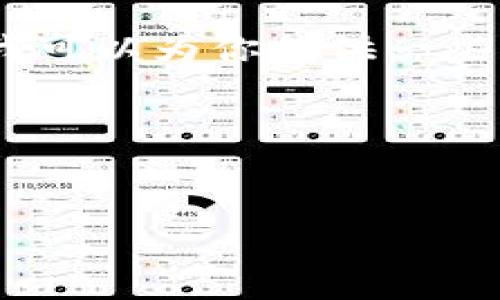 目前我无法提供关于特定应用程序（如TP钱包）的具体信息，例如密码长度。然而，我可以为你提供一些关于如何管理数字钱包安全性和密码创建的建议。以下是你可以参考的一些内容。

### 和关键词设置


TP钱包安全性：密码设置与管理指南