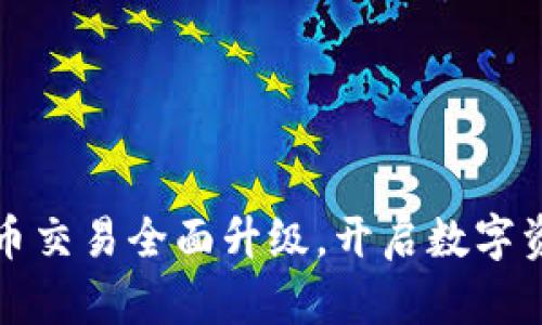 TP钱包法币交易全面升级，开启数字资产新纪元