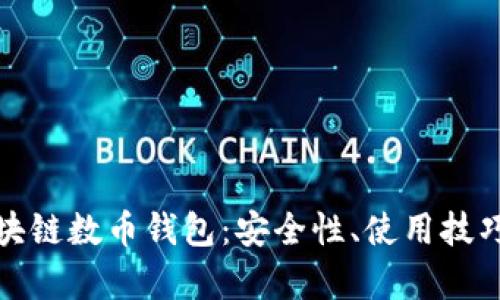 全面解析区块链数币钱包：安全性、使用技巧与市场趋势