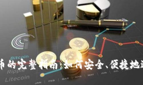 区块链网上交易币的完整指南：如何安全、便捷地进行数字货币交易