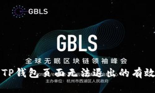 解决TP钱包页面无法退出的有效方法