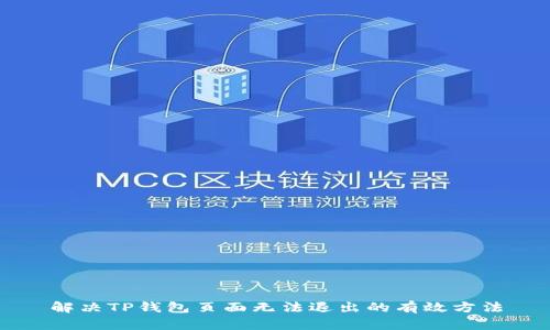 解决TP钱包页面无法退出的有效方法
