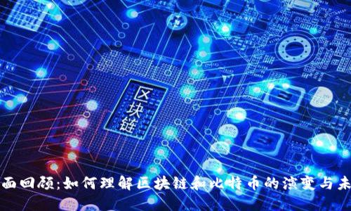 全面回顾：如何理解区块链和比特币的演变与未来