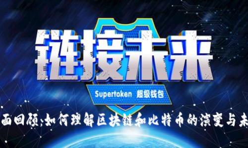 全面回顾：如何理解区块链和比特币的演变与未来