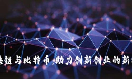 区块链与比特币：助力创新创业的新模式