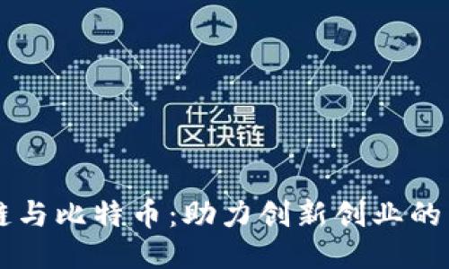 区块链与比特币：助力创新创业的新模式