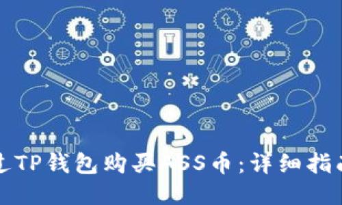 如何通过TP钱包购买ASS币：详细指南与技巧