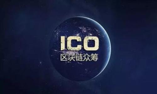 baioti斐讯区块链最新规划图解析：未来发展与市场趋势/baioti
斐讯, 区块链, 最新规划, 市场趋势/guanjianci

随着区块链技术的快速发展，斐讯作为一家在信息技术和通信设备领域活跃的公司，正积极布局区块链市场并制定相关规划。斐讯的最新规划图展现了其在区块链领域的雄心和策略，这不仅关乎公司的未来发展，也深刻影响着整个行业的市场趋势。本文将详细介绍斐讯区块链最新规划图的各个方面，并在之后解答五个相关问题，以帮助您更全面地了解这一领域的动态与发展。

一、斐讯的区块链愿景与使命
斐讯致力于通过区块链技术推动信息技术的创新与应用，提升产业效率。其愿景在于利用区块链的去中心化特性，建立一个安全、透明、可信赖的网络环境，为用户提供更优质的服务。
通过区块链技术，斐讯希望在以下几个方面实现突破：首先是提升数据的安全性，保障用户信息不被篡改；其次是通过智能合约自动履行交易，减少交易成本和时间；最后是打造一个开放共享的经济生态系统，让更多的用户和企业共同参与。

二、斐讯区块链最新规划的核心功能
根据斐讯的最新规划图，公司的区块链解决方案将包括多个核心功能，这些功能旨在增强其市场竞争力和用户体验。
首先，是区块链技术的基础设施建设。斐讯计划建立强大的基础设施，以支持其区块链应用的高效运行。这包括分布式账本技术、共识机制、加密算法等基础性技术。
其次，斐讯将重点发展智能合约功能，通过可编程代码自动执行合约条款，解决当前市场上合约履行中存在的不透明和不公正的问题。智能合约的自动化将大幅度降低人工干预的必要性，提高交易效率。
最后，斐讯将致力于构建与其他区块链网络的互操作性，以实现不同区块链之间的数据交换和价值流动。这一机制将促进区块链生态的发展，并为用户提供更多的应用场景和选择。

三、斐讯区块链市场定位与战略
在市场定位方面，斐讯将侧重于企业级区块链解决方案，针对企业在信息管理、供应链管理、金融服务等领域的问题，提供定制化的区块链技术解决方案。
为了实现这一目标，斐讯将与众多行业领军企业进行合作，例如与物流公司合作，实现供应链追溯；与金融机构合作，提升支付安全及融资效率。同时，斐讯还将积极参与区块链标准的制定，推动行业的规范化发展。

四、区块链实施面临的挑战与应对策略
尽管斐讯在区块链领域有着积极的规划，但在实施过程中仍然会面临一系列的挑战。
首先是技术落地的问题。区块链技术虽然有着广泛的应用潜力，但实际落地时可能会遭遇技术壁垒，包括系统集成、数据迁移等技术问题。斐讯将加强技术团队的培养与技术交流，确保技术的顺利实施。
其次，法律合规问题也是亟需解决的挑战。各国对区块链及其相关应用的法律政策尚不明确，斐讯必须与法律顾问密切合作，确保其区块链应用方案能够符合当地法律法规要求。
最后，用户的认知与接受度也是一个需要注意的方面。为了推动用户的使用，斐讯将加强在客户教育和宣传上的投入，让更多人了解区块链技术的价值与应用场景。

总结
综上所述，斐讯的区块链最新规划图展现了其在技术应用、市场定位、战略合作等多个方面的未来发展方向。随着区块链技术的不断成熟，斐讯将有望在这一领域取得更多的突破与成就，为整个行业带来新的机遇与挑战。

相关问题

1. 什么是区块链技术？它的工作原理是怎样的？
区块链技术是一种以去中心化、分布式账本为基础的新型数字技术。其工作原理包括信息记录、数据存储、网络共识等多个环节。信息被打包成区块，然后按照时间序列链接在一起，形成链条，每个区块包含了前一个区块的哈希值，确保数据的不可篡改性。
具体来说，区块链系统通过节点网络进行数据的广泛传播与验证。当一个新交易生成时，网络节点会对该交易进行验证，确保其合法性，然后将其记录到新的区块中。最终，该区块会被添加到链条末端，形成公开透明的记录。

2. 为什么区块链被称为“去中心化”的技术？
区块链被称为去中心化技术是因为它打破了传统中心化系统的局限。在中心化系统中，数据存储和管理由单一控制者负责，通常会存在安全隐患和数据篡改的风险。而在区块链中，数据是分散存储在网络的每个节点上，任何参与者都可以对数据进行验证。
这种去中心化特性使得区块链在数据安全、信任机制上具有显著优势，同时也促进了不同方之间的信息透明与可信。例如，金融、供应链管理等领域利用区块链技术，可以有效防止数据造假和信息不对称问题。

3. 斐讯的区块链解决方案能在哪些领域应用？
斐讯的区块链解决方案将主要应用于以下几个领域：
首先，金融行业。斐讯希望通过区块链技术提升支付安全、融资效率，同时降低跨境交易的成本。
其次，供应链管理。斐讯将通过区块链技术实现实时数据共享与追溯，增强供应链的透明度和管理效率。
此外，斐讯还看好智能合约在各行业的应用，例如在房地产、法律等领域，利用智能合约自动化执行合同条款，减少人工干预。

4. 斐讯在区块链领域的竞争优势是什么？
斐讯在区块链领域的竞争优势包括其丰富的技术经验、强大的研发能力以及广泛的行业资源。作为一家在信息技术领域布局多年的企业，斐讯拥有一支高素质的技术团队和成熟的解决方案，可以帮助其快速响应市场需求。
另外，斐讯与多个行业领导者的合作，为其区块链项目的落地和推广提供了良好的经济与技术支持，进一步巩固了其市场定位。

5. 区块链未来的发展趋势是什么？
未来区块链的发展趋势表现为以下几个方面：
第一，技术的标准化与互联互通。随着更多企业的参与，区块链技术将朝着标准化发展，以促进不同区块链之间的协作与数据流动。
第二是应用场景的多样化。区块链技术的不断成熟，预计将深入到金融、物流、医疗等更多领域，其应用场景将更加丰富。
最后，区块链的监管与合规将变得越来越重要。各国政府与相关机构将逐步完善区块链相关法规，以规范市场秩序，保障用户权益。

希望以上内容能够帮助您更深入地了解斐讯区块链的最新规划图，以及区块链技术的相关知识与应用。随着技术的发展，这一趋势值得每个人关注与学习。