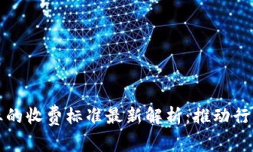 区块链在医药行业的收费标准最新解析：推动行业透明化及高效化