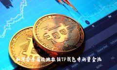 如何安全有效地撤销TP钱包