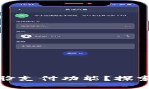 TP钱包是否具备扫脸支付功能？探索其便捷性与安全性