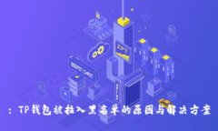 : TP钱包被拉入黑名单的原