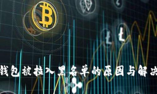 : TP钱包被拉入黑名单的原因与解决方案