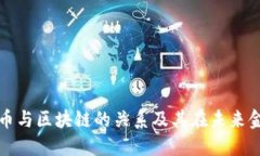 : 解读比特币与区块链的关