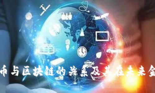 : 解读比特币与区块链的关系及其在未来金融中的潜力